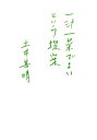 【中古】一汁一菜でよいという提案 /グラフィック社/土井善晴(単行本(ソフトカバー))