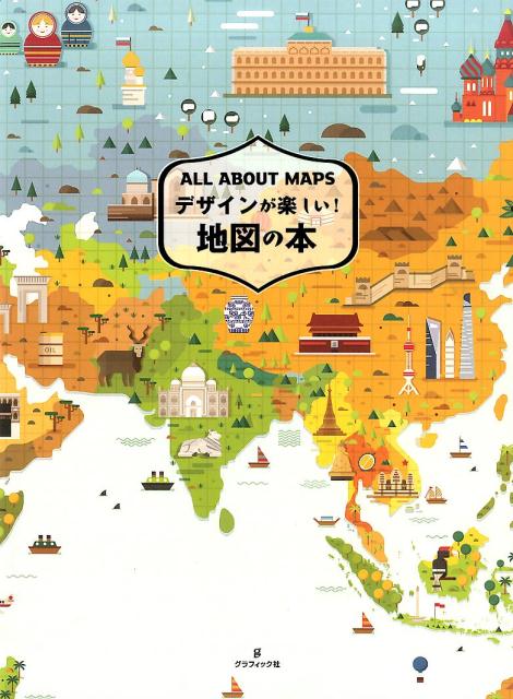 【中古】デザインが楽しい！地図の本 /グラフィック社/サンドゥ-・パブリッシング（単行本（ソフトカバ..