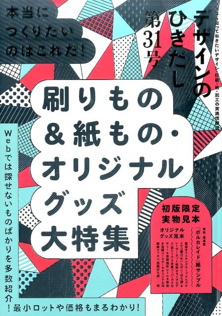 【中古】デザインのひきだし プロなら知っておきたいデザイン・印刷・紙・加工の実 第31号 /グラフィッ..
