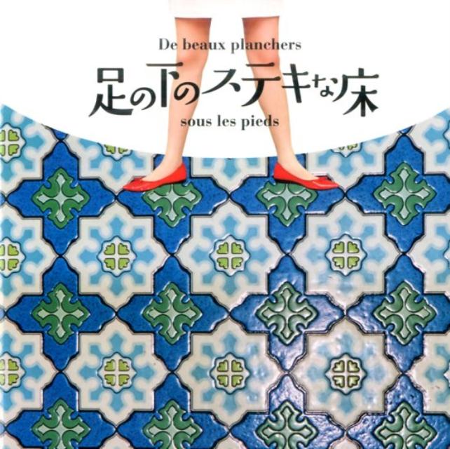 【中古】足の下のステキな床 /グラフィック社/今井晶子（単行本（ソフトカバー））