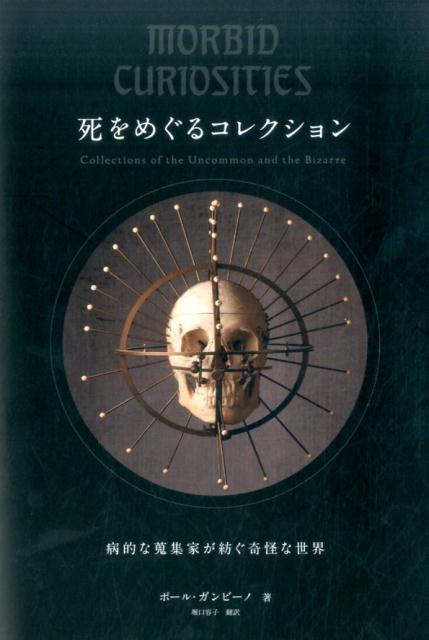 死をめぐるコレクション 病的な蒐集家が紡ぐ奇怪な世界 /グラフィック社/ポール・ガンビーノ（単行本（ソフトカバー））