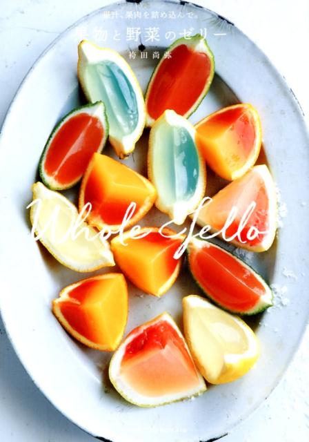 【中古】果物と野菜のゼリー 果汁、果肉を詰め込んで。 /グラフィック社/袴田尚弥（単行本（ソフトカバ..