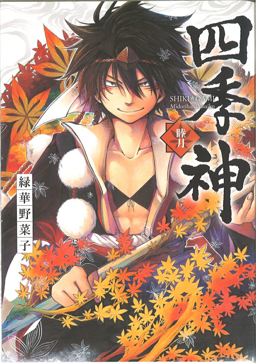 【中古】四季神-睦月- /グラフィック社/緑華野菜子（コミック）