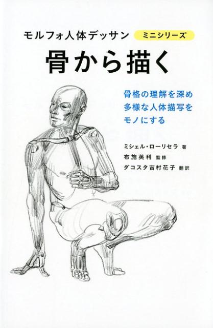 Rakuten - 【中古】骨から描く 骨格の理解を深め多様な人体描写をモノにする /グラフィック社/ミシェル・ローリセラ（単行本（ソフトカバー））