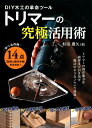 【中古】トリマーの究極活用術 DIY木工の革命ツール /グラフィック社/杉田豊久(単行本(ソフトカバー))