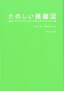 【中古】たのしい路線図 /グラフィック社/井上マサキ(単行本(ソフトカバー))