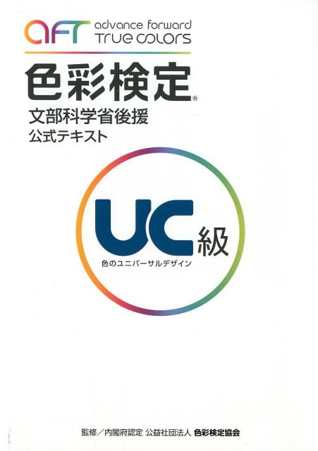 【中古】色彩検定公式テキストUC級 文部科学省後援 /グラフィック社/色彩検定協会(単行本(ソフトカバー))