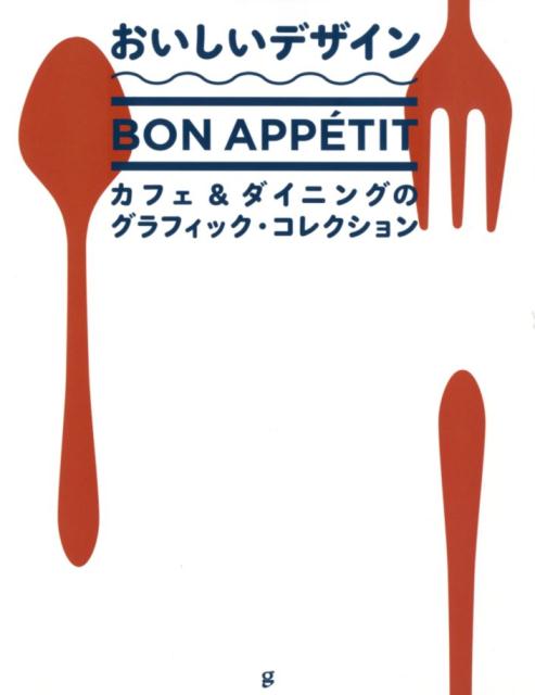 Design - 【中古】おいしいデザイン　カフェ＆ダイニングのグラフィック・コレクション/グラフィック社/グラフィック社（単行本（ソフトカバー））