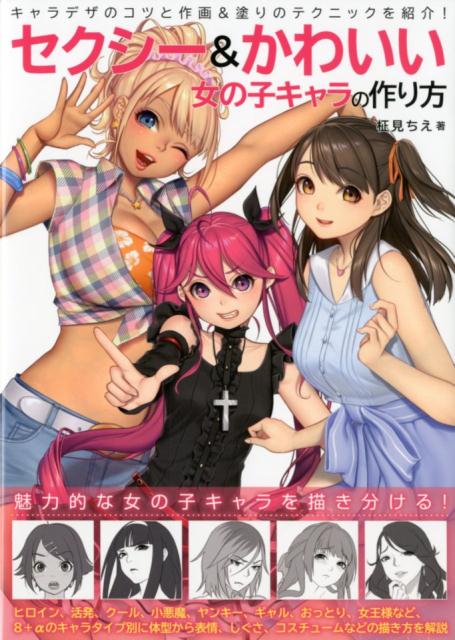 【中古】セクシー＆かわいい女の子キャラの作り方 /グラフィック社/柾見ちえ（単行本（ソフトカバー））