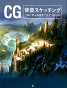 【中古】CG背景スケッチング プロに学ぶ完成までのアプローチ /グラフィック社/グラフィック社(単行本(ソフトカバー))