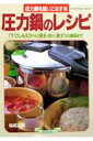 【中古】圧力鍋のレシピ 〈下ごしらえ〉から〈煮る・炊く・蒸す〉の調理まで /グラフ社/祐成二葉(ムック)