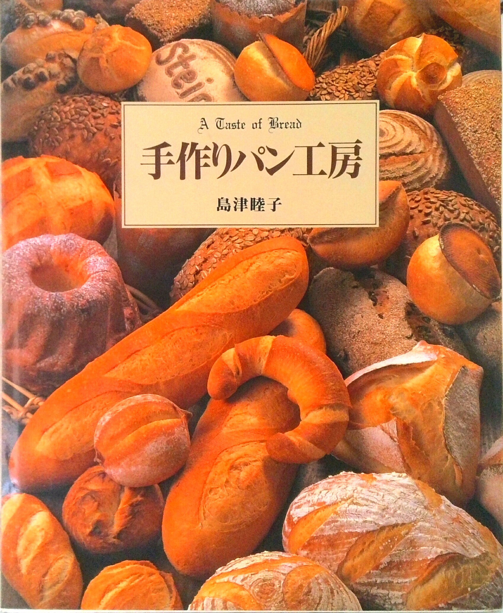 【中古】手作りパン工房 /グラフ社/島津睦子（大型本）