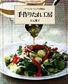 【中古】手作りたれ工房 ソ-ス、ドレッシングも豊富に /グラフ社/有元葉子（大型本）