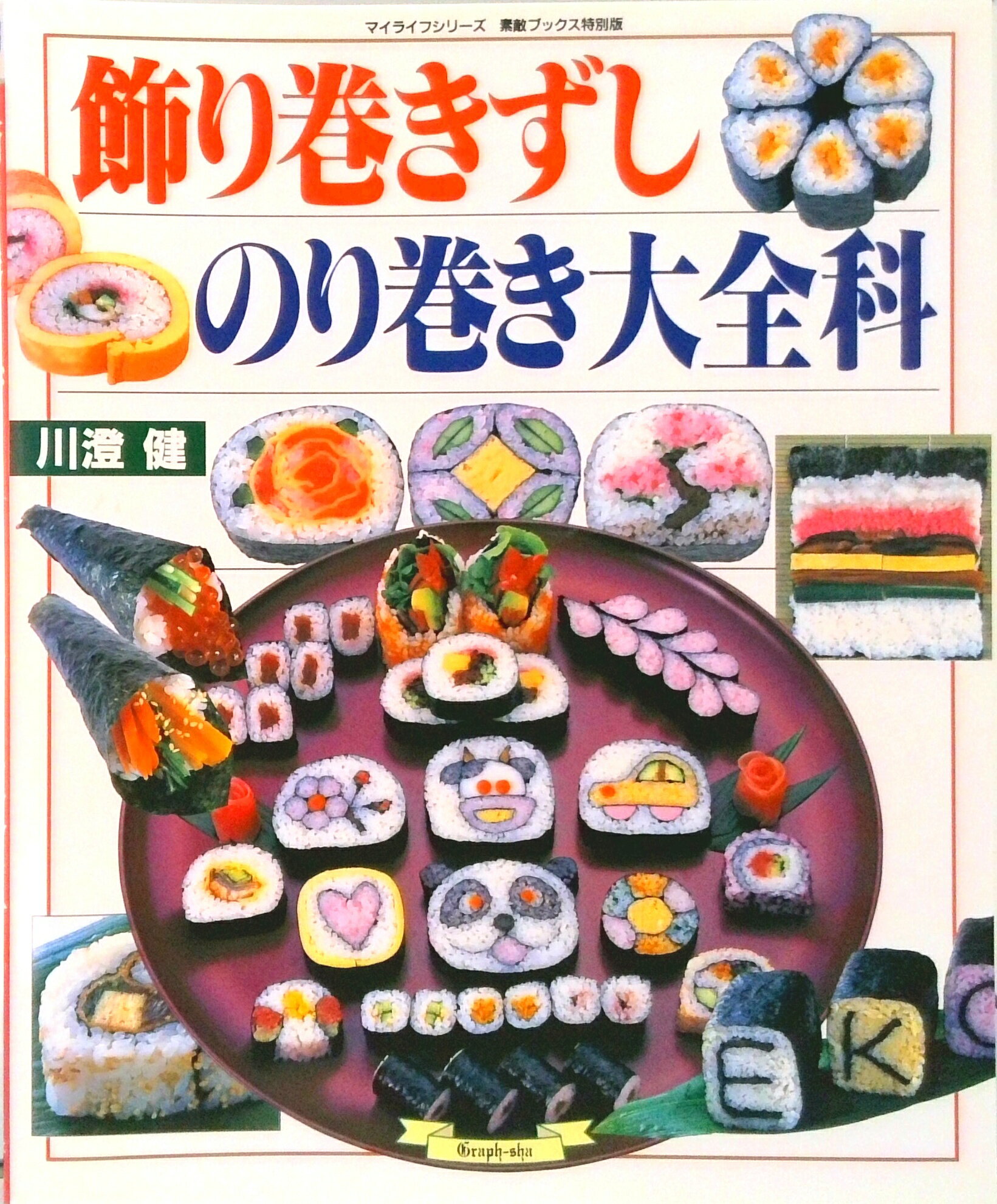 【中古】飾り巻きずしのり巻き大全科 /グラフ社/川澄健（ムック）