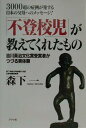 【中古】「不登校児」が教えてくれたもの 3000超の症例が発する日本の父母へのメッセ-ジ! /グラフ社/森下一(単行本)