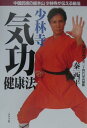 【中古】少林寺気功健康法 中国武術が伝える秘法 /グラフ社/秦西平(単行本)