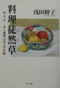 【中古】料理徒然草 和洋中食と調理の覚え書68編/グラフ社/浅田峰子(単行本)