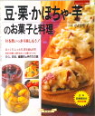 【中古】豆・栗・かぼちゃ・芋のお菓子と料理 秋を思いっきり楽しもう! /グラフ社/小川聖子(ムック)
