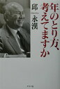 【中古】年のとり方、考えてますか /グラフ社/邱永漢(単行本)