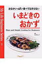 【中古】いまどきのおかず おなかいっぱい食べても太らない /グラフ社/小川圭子(料理)(ムック)