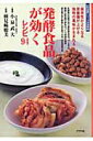 【中古】発酵食品が効くレシピ94 保存性がよくなる栄養価が上がる独特の風味が生まれる /グラフ社/検見崎聡美(ムック)