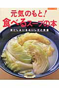 【中古】元気のもと！食べるス-プの本 体にしみいるおいしさと栄養 /グラフ社（ムック）