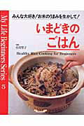 【中古】いまどきのごはん みんな大好き!お米のうまみを生かして!/グラフ社/小川聖子(ムック)