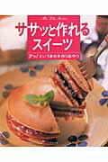 【中古】ササッと作れるスイ-ツ アッ！というまの手作りおやつ /グラフ社/信太康代（ムック）