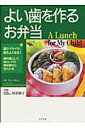 【中古】よい歯を作るお弁当 歯がイキイキ、頭もよくなる! /グラフ社/田沼敦子(ムック)