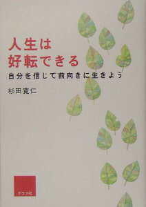 【中古】人生は好転できる 自分を信じて前向きに生きよう /グラフ社/杉田寛仁(単行本)