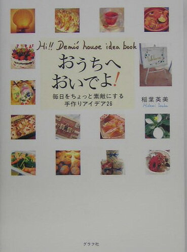 【中古】おうちへおいでよ！ Hi！！　Demi’s　house　idea　bo /グラフ社/稲葉英美（単行本）