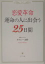 【中古】恋愛革命運命の人に出会う25日間 /グラフ社/キャシ-天野(単行本)