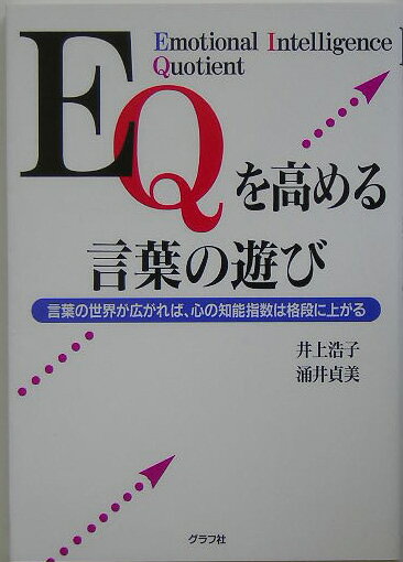 【中古】EQを高める言葉の遊び 言葉の世界が広がれば、心の知能指数は格段に上がる/グラフ社/井上浩子..