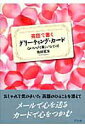 【中古】英語で書くグリ-ティング・カ-ド 心にひびく美しいひとこと 改訂版/グラフ社/池田紅玉(単行本)