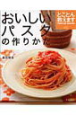 【中古】おいしいパスタの作りかた とことん教えます /グラフ社/盛田智宏(ムック)