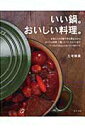 【中古】いい鍋。おいしい料理。 煮込みからオ-ブン料理、ご飯、ス-プ、スイ-ツまで /グラフ社/三宅郁美(ムック)