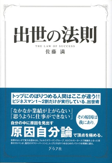 【中古】出世の法則 /グラフ社/佐藤満（単行本）