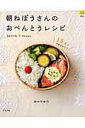 【中古】朝ねぼうさんのおべんとうレシピ 15分ででき上がり! /グラフ社/田中可奈子(ムック)(3)