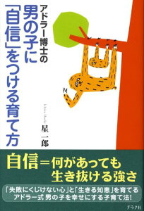 【中古】アドラ-博士の男の子に「自信」をつける育て方 /グラフ社/星一郎(単行本)