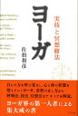 【中古】ヨ-ガ 実技と冥想修法/グラフ社/佐伯和彦(単行本)