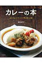 【中古】カレ-の本 スパイス、ハ-ブ、ルゥで作る極上の味 /グラフ社/酒井美代子(ムック)