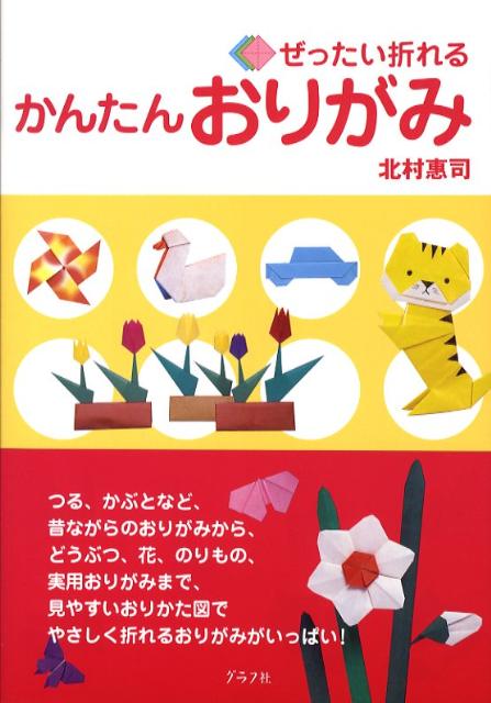 ◆◆◆全体的に使用感があります。小口に汚れがあります。中古ですので多少の使用感がありますが、品質には十分に注意して販売しております。迅速・丁寧な発送を心がけております。【毎日発送】 商品状態 著者名 北村恵司 出版社名 グラフ社 発売日 2008年07月 ISBN 9784766211597