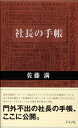 【中古】社長の手帳 /グラフ社/佐藤満(単行本)