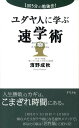 【中古】ユダヤ人に学ぶ速学術 1回5分の勉強法! /グラフ社/濱野成秋(単行本)