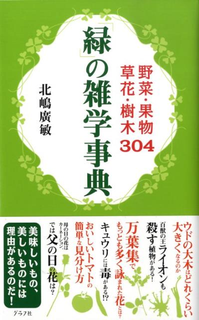 【中古】「緑」の雑学事典 野菜・果物・草花・樹木304 /グラフ社/北嶋広敏（単行本）
