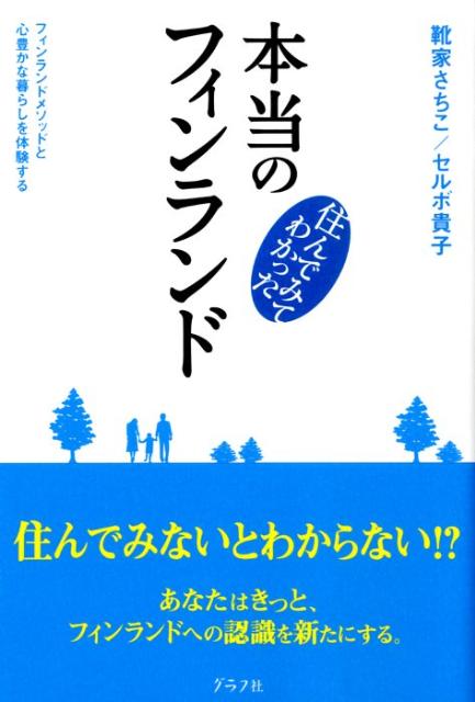 【中古】住んでみてわかった本当のフィンランド フィンランドメソッドと心豊かな暮らしを体験する /グ..