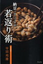 【中古】納豆一日一パックの若返り術 /グラフ社/早田邦康(単行本)