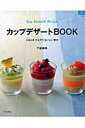 【中古】カップデザ-トbook ふるふるひんやりおいしい幸せ /グラフ社/下迫綾美(ムック)