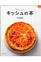 【中古】キッシュの本 かんたん。シンプル。53 recipe /グラフ社/キョウコ・サルボ(ムック)