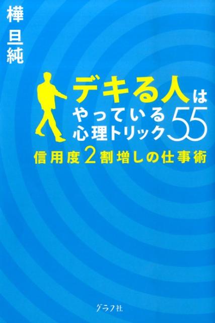 【中古】デキる人はやっている心理トリック55 信用度2割増しの仕事術 /グラフ社/樺旦純（単行本）